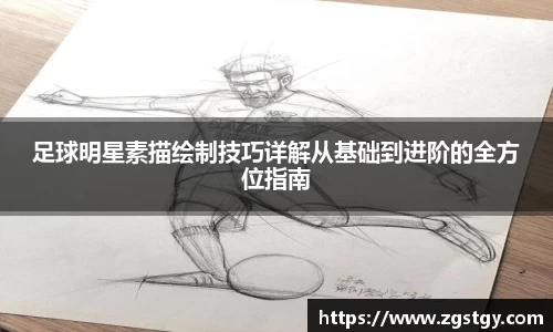 足球明星素描绘制技巧详解从基础到进阶的全方位指南