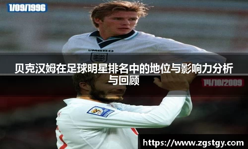 贝克汉姆在足球明星排名中的地位与影响力分析与回顾