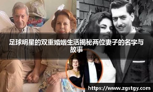 足球明星的双重婚姻生活揭秘两位妻子的名字与故事