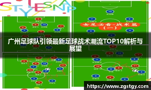 广州足球队引领最新足球战术潮流TOP10解析与展望